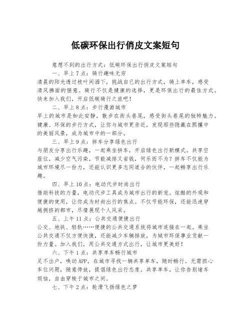 低碳环保出行俏皮文案短句