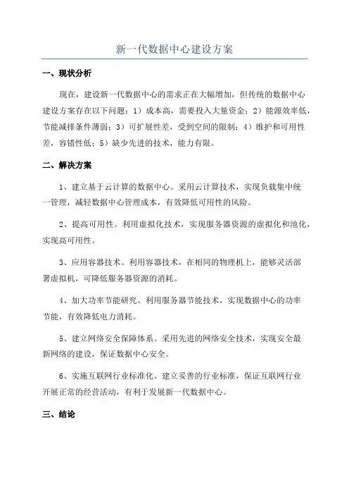 新一代数据中心建设方案