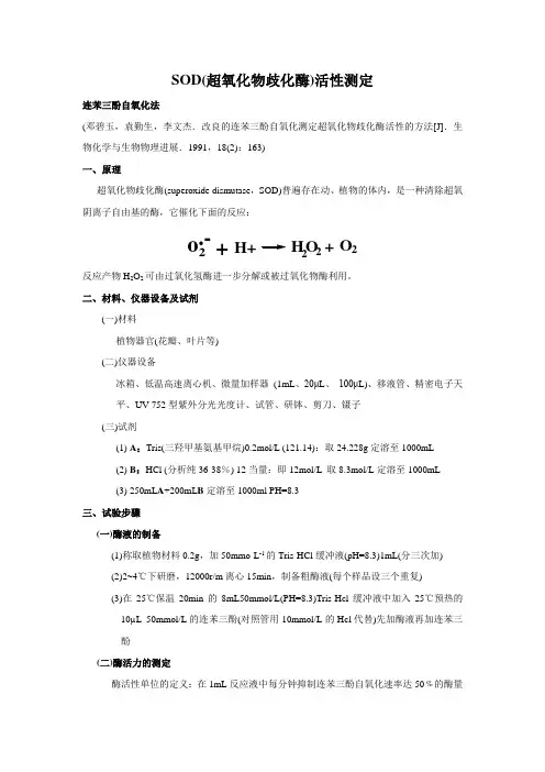 SOD活性测定(连苯三酚自氧化法)