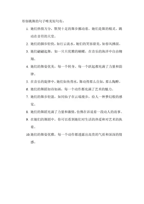 形容跳舞的句子唯美短句