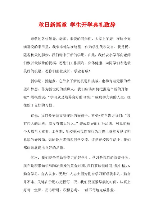 秋日新篇章 学生开学典礼致辞