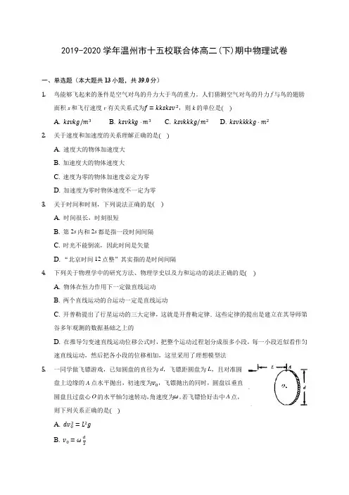 2019-2020学年温州市十五校联合体高二(下)期中物理试卷(含答案解析)