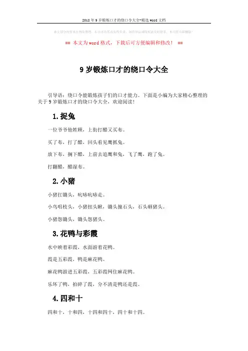 2018年9岁锻炼口才的绕口令大全-精选word文档 (4页)