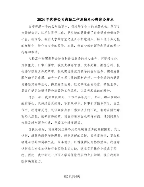 2024年优秀公司内勤工作总结及心得体会样本（3篇）