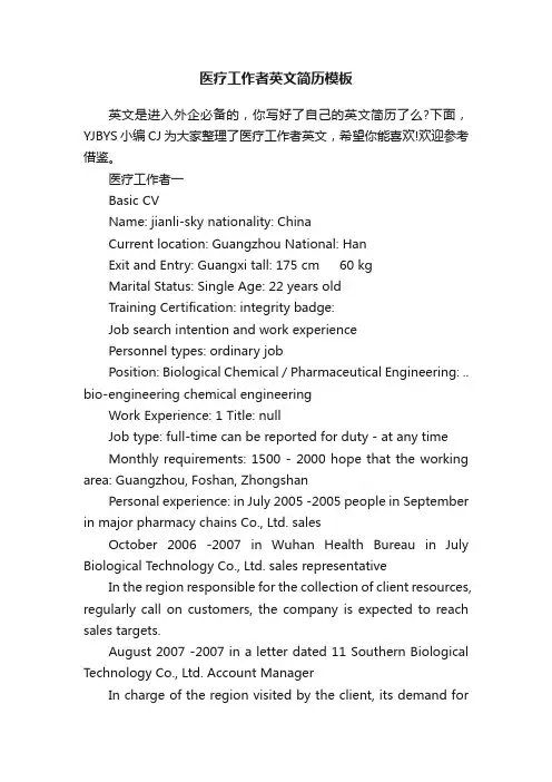 医疗工作者英文简历模板