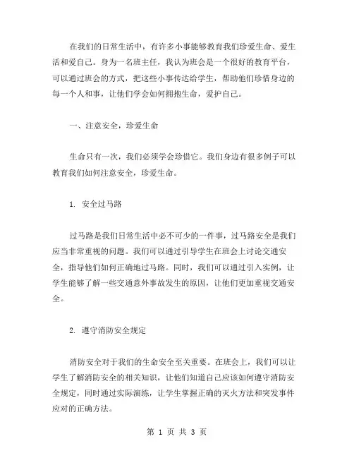 用身边小事教育大家珍爱生命班会教案,爱生活,爱自己