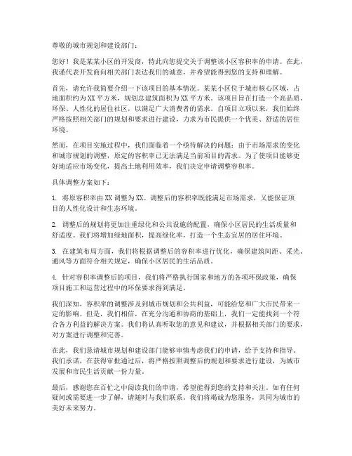 小区调整容积率申请书模板