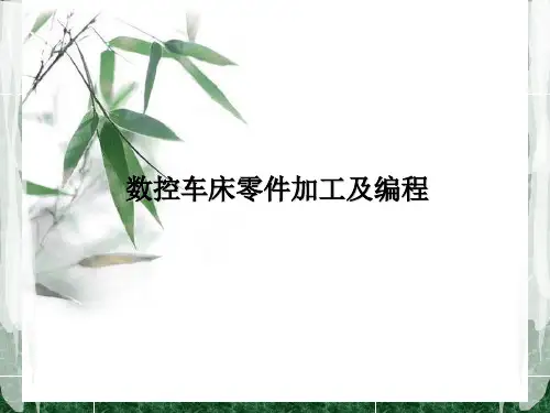 数控车床零件加工及编程