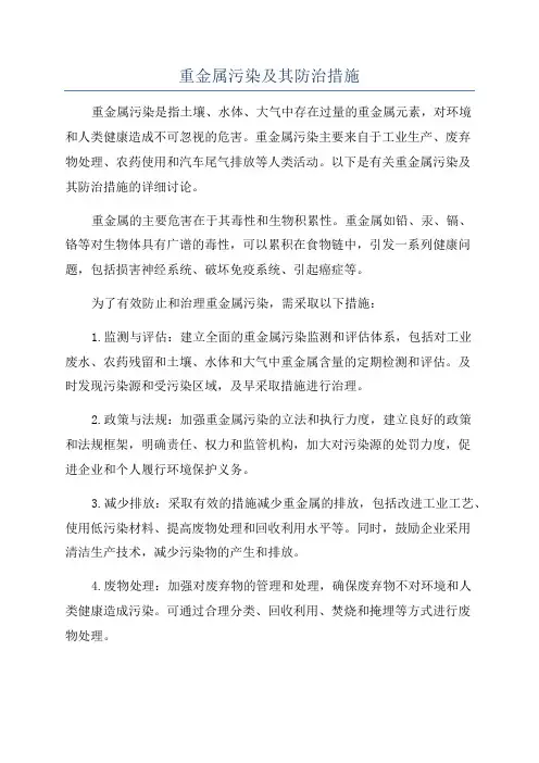 重金属污染及其防治措施