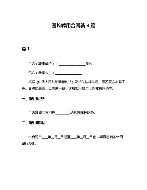 园长聘用合同新8篇