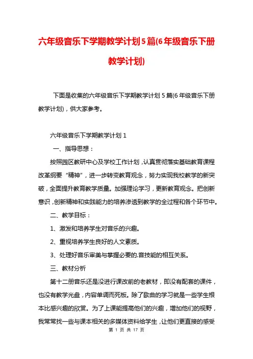 六年级音乐下学期教学计划5篇(6年级音乐下册教学计划)