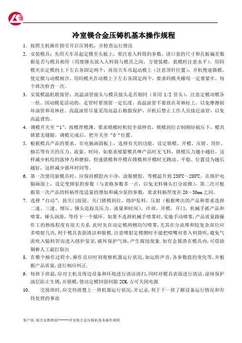 冷室镁合金压铸机基本操作规程