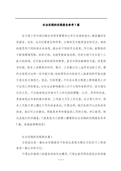 社会实践的实践报告参考7篇