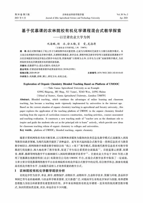 基于优慕课的农林院校有机化学课程混合式教学探索——以甘肃农业大学为例