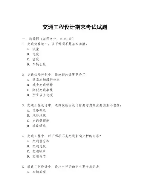交通工程设计期末考试试题