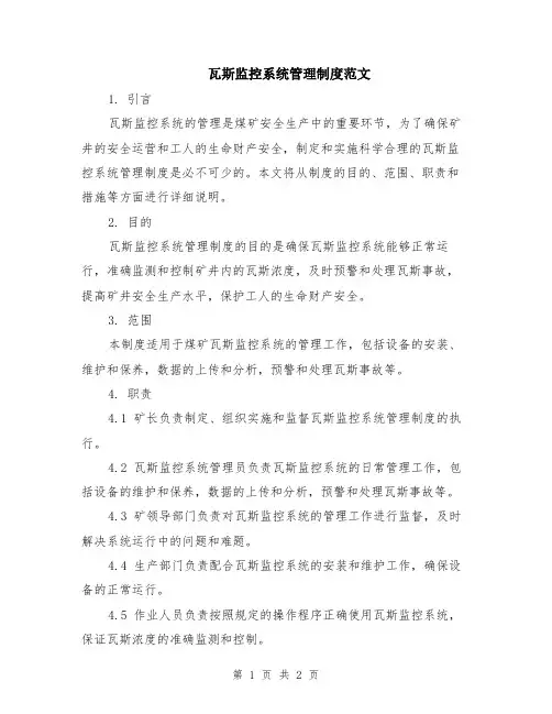 瓦斯监控系统管理制度范文
