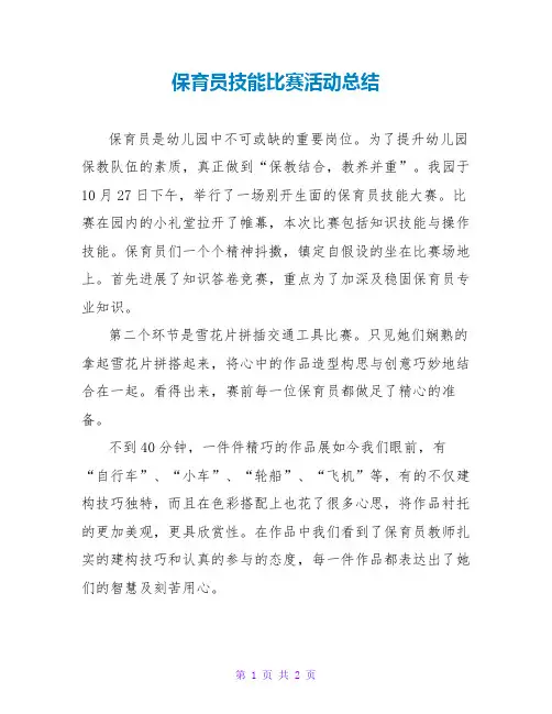 保育员技能比赛活动总结