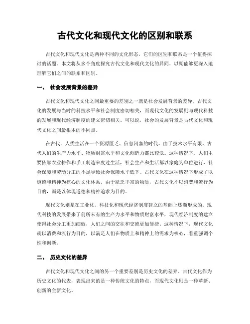 古代文化和现代文化的区别和联系