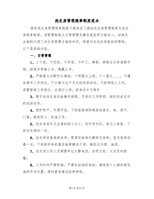 洗衣房管理规章制度范本（5篇）
