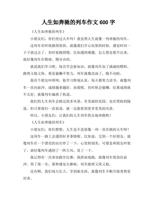 人生如奔驰的列车作文600字