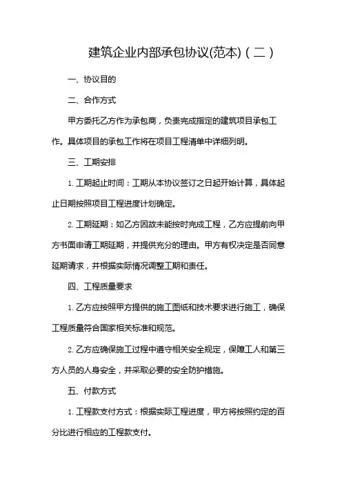 建筑企业内部承包协议(范本)