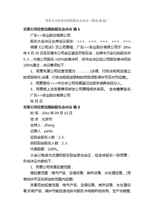 变更公司经营范围的股东会决议（精选26篇）
