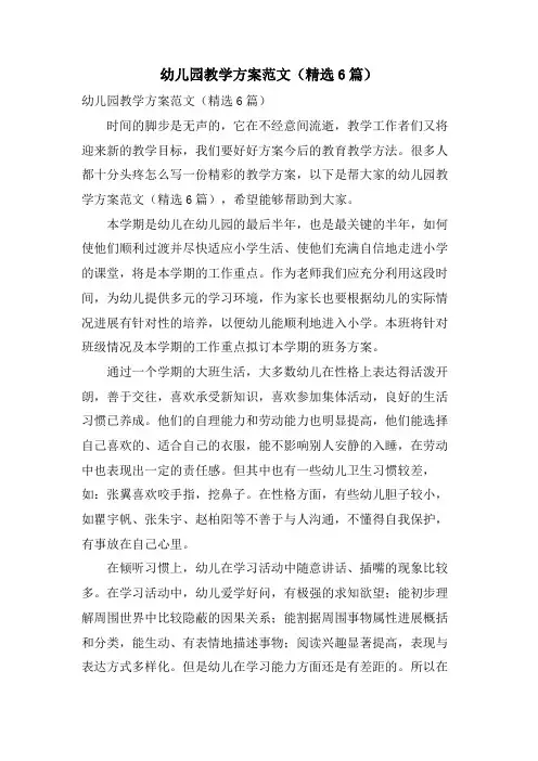 幼儿园教学计划范文(6篇)