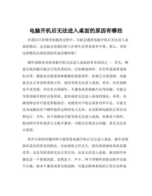 电脑开机后无法进入桌面的原因有哪些