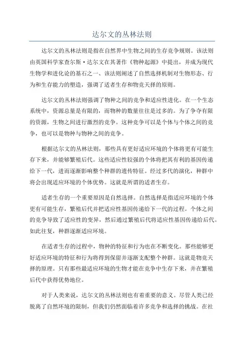 达尔文的丛林法则