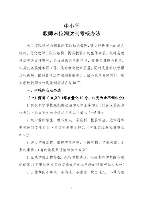 中小学末位淘汰制考核办法