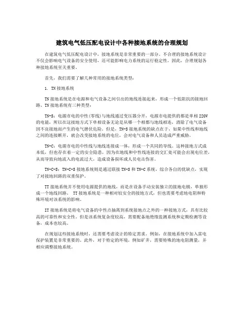 建筑电气低压配电设计中各种接地系统的合理规划