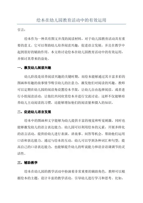 绘本在幼儿园教育活动中的有效运用