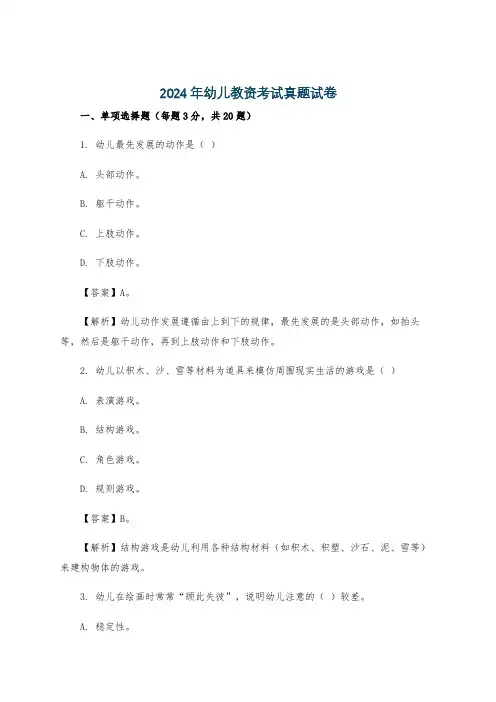 2024年幼儿教资考试真题试卷