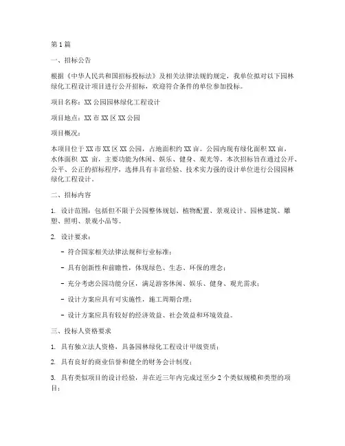 园林绿化工程设计招标(3篇)