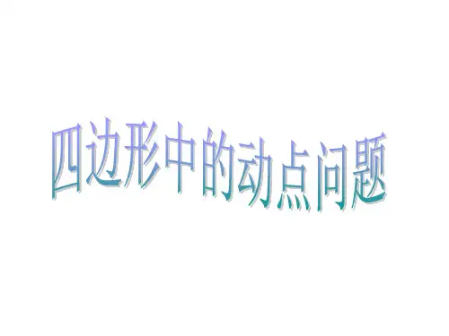 四边形中的动点问题