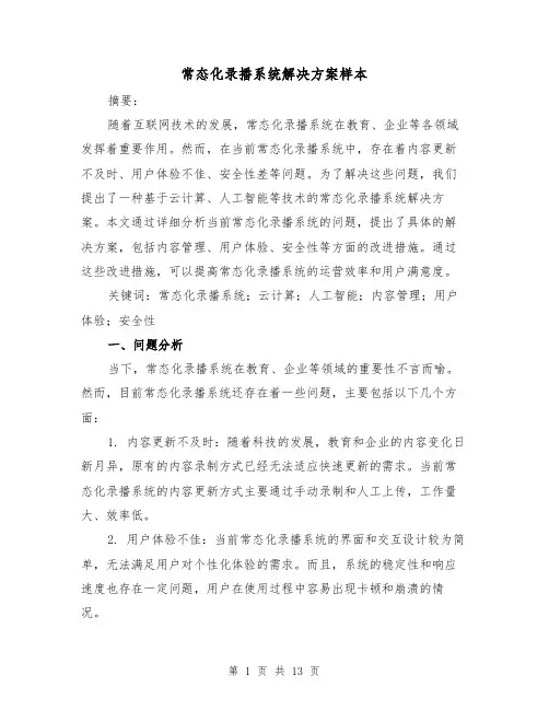常态化录播系统解决方案样本（四篇）
