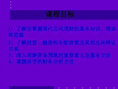 高级财务管理培训课件65页PPT.pptx