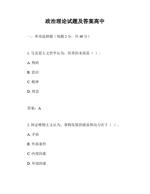 政治理论试题及答案高中
