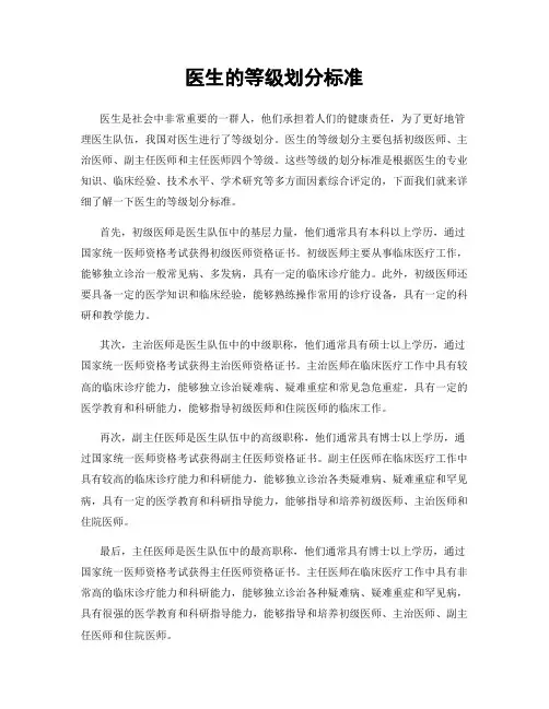 医生的等级划分标准