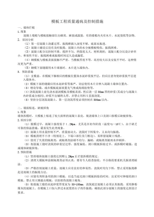 模板工程质量通病及控制措施