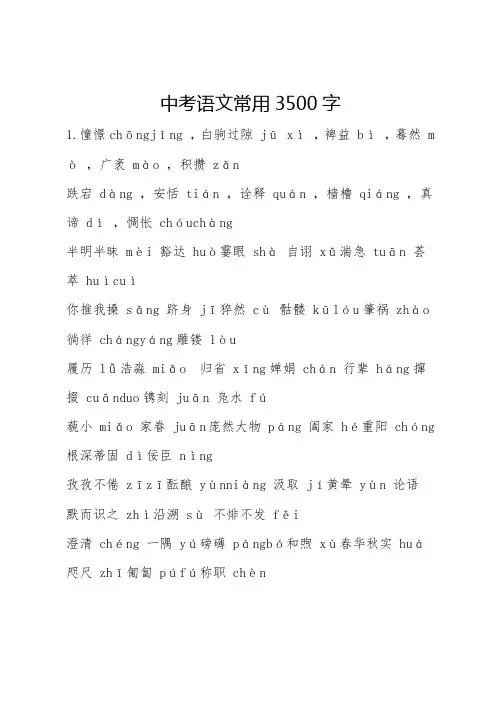 中考语文常用3500字
