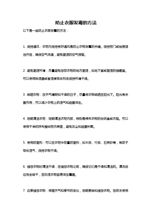 防止衣服发霉的方法