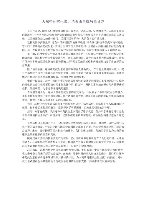 天然中药抗生素,消炎杀菌抗病毒