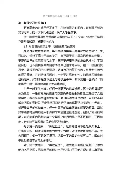 高三物理学习心得（通用11篇）
