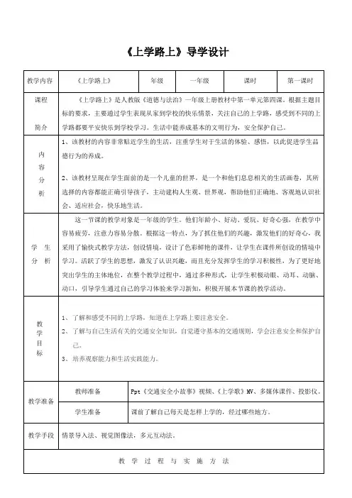 人教版一年级道德与法治上册《上学路上》教案