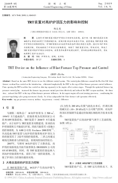 TRT装置对高炉炉顶压力的影响和控制