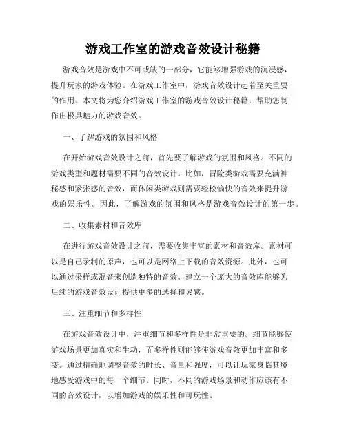 游戏工作室的游戏音效设计秘籍