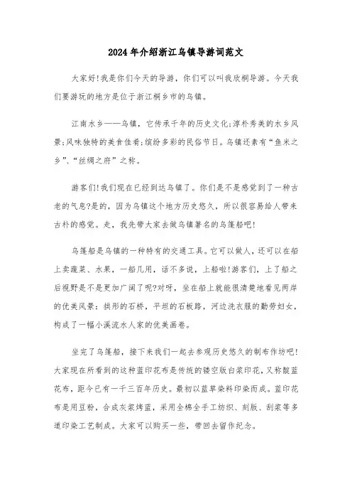 2024年介绍浙江乌镇导游词范文（3篇）