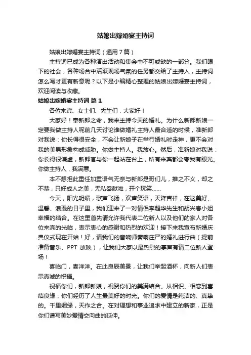 姑娘出嫁婚宴主持词（通用7篇）