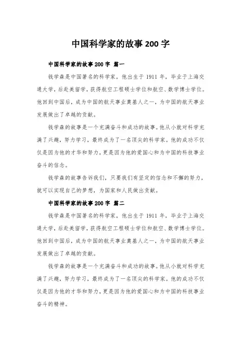 中国科学家的故事200字